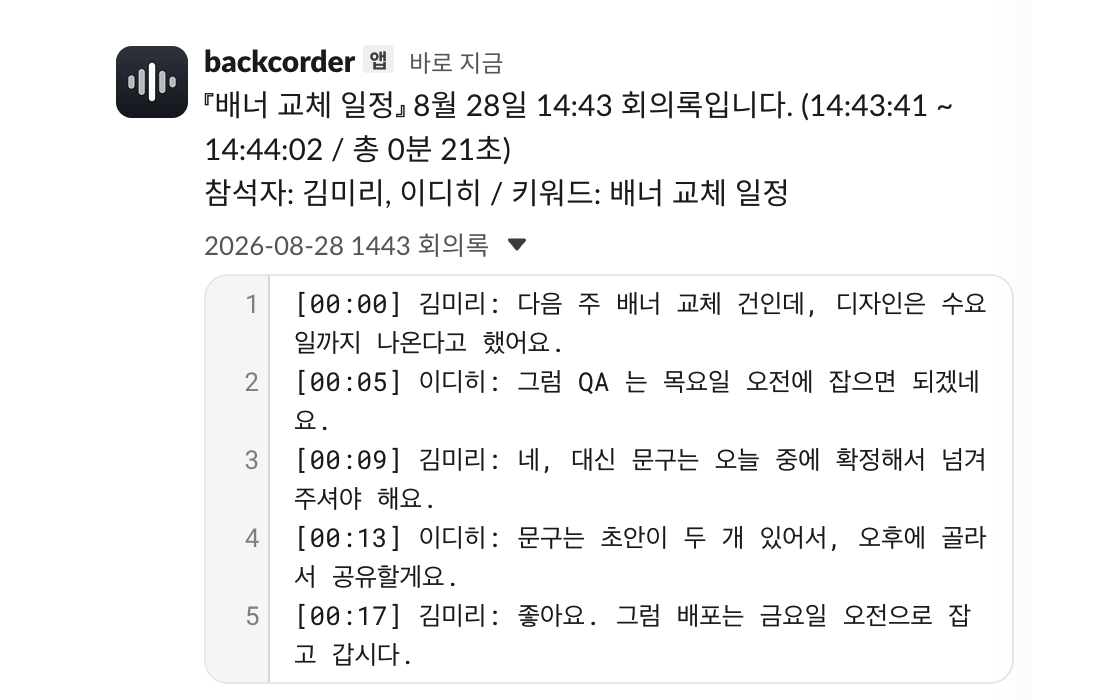 Slack DM 으로 도착한 회의록 txt 첨부