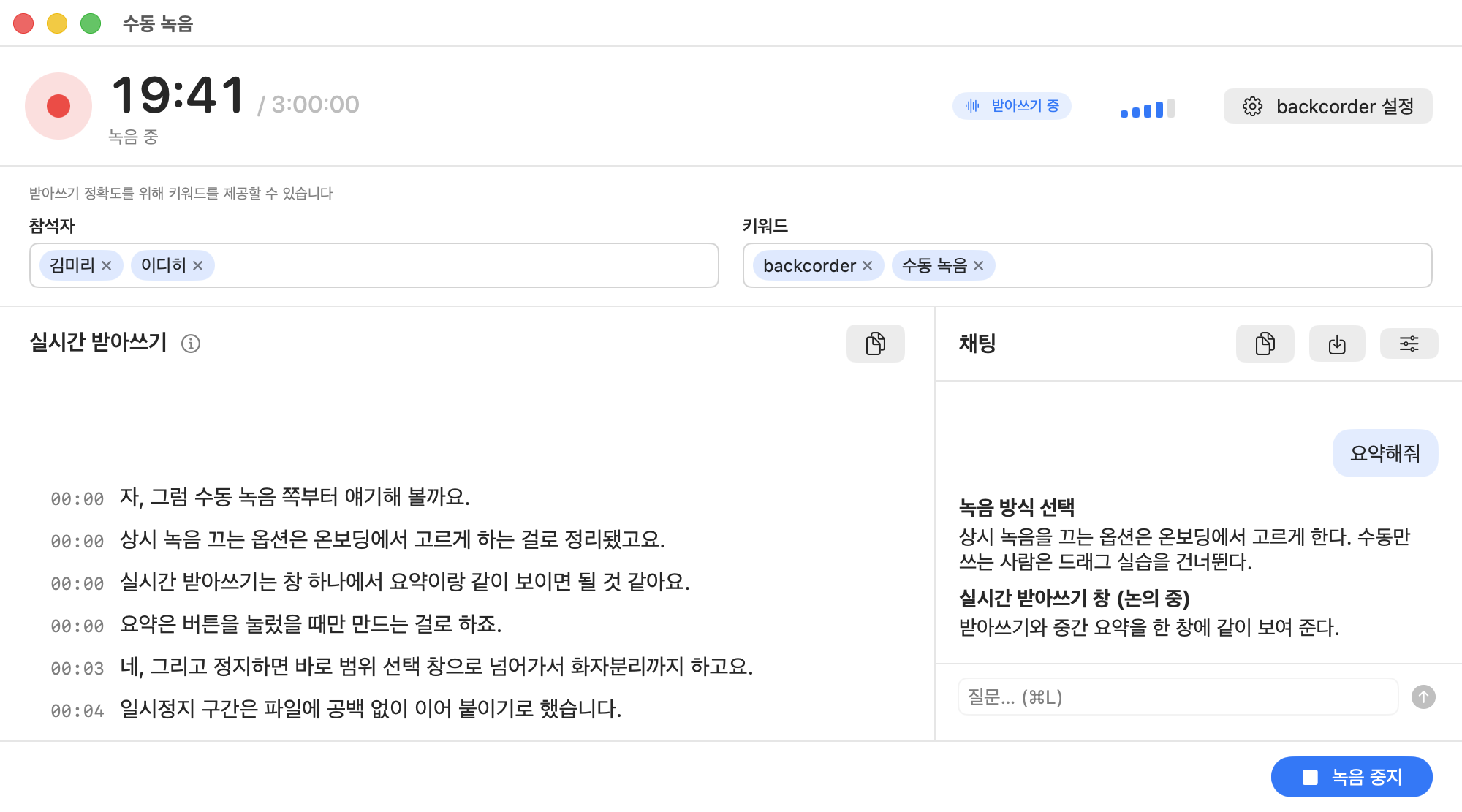 수동 녹음 창: 왼쪽 실시간 받아쓰기 패널, 오른쪽 채팅 패널