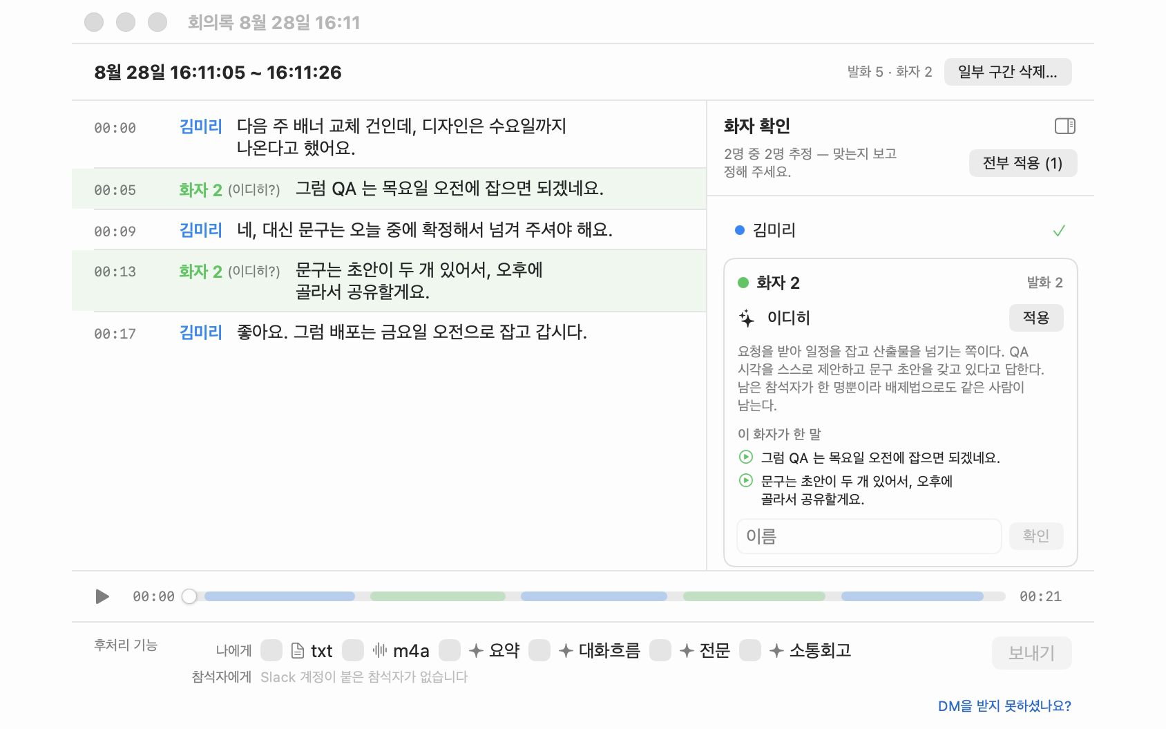 회의록 창: 화자별로 나뉜 발화 목록과 이름 붙이기