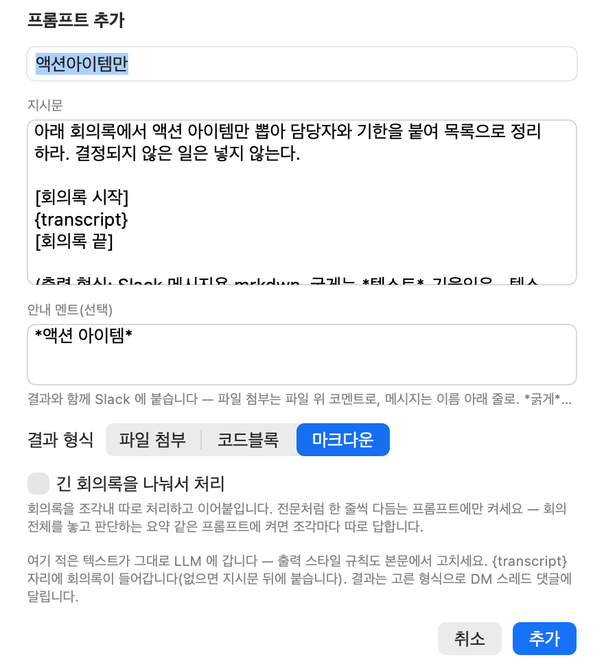 프롬프트 추가 시트: 이름, 지시문, 안내 멘트, 결과 형식