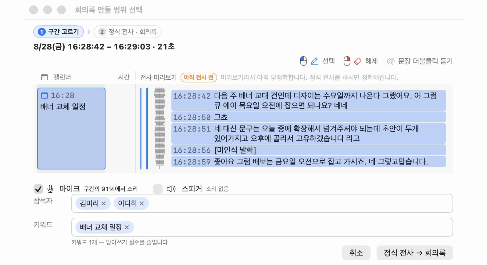 범위 선택 창: 발화 목록, 파형, 참석자·키워드 입력