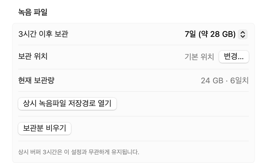 설정 창 녹음 파일 섹션: 3시간 이후 보관 7일, 보관 위치, 현재 보관량