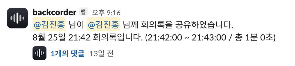 참석자가 받는 Slack DM: 누가 누구에게 회의록을 공유했는지와 회의 시각