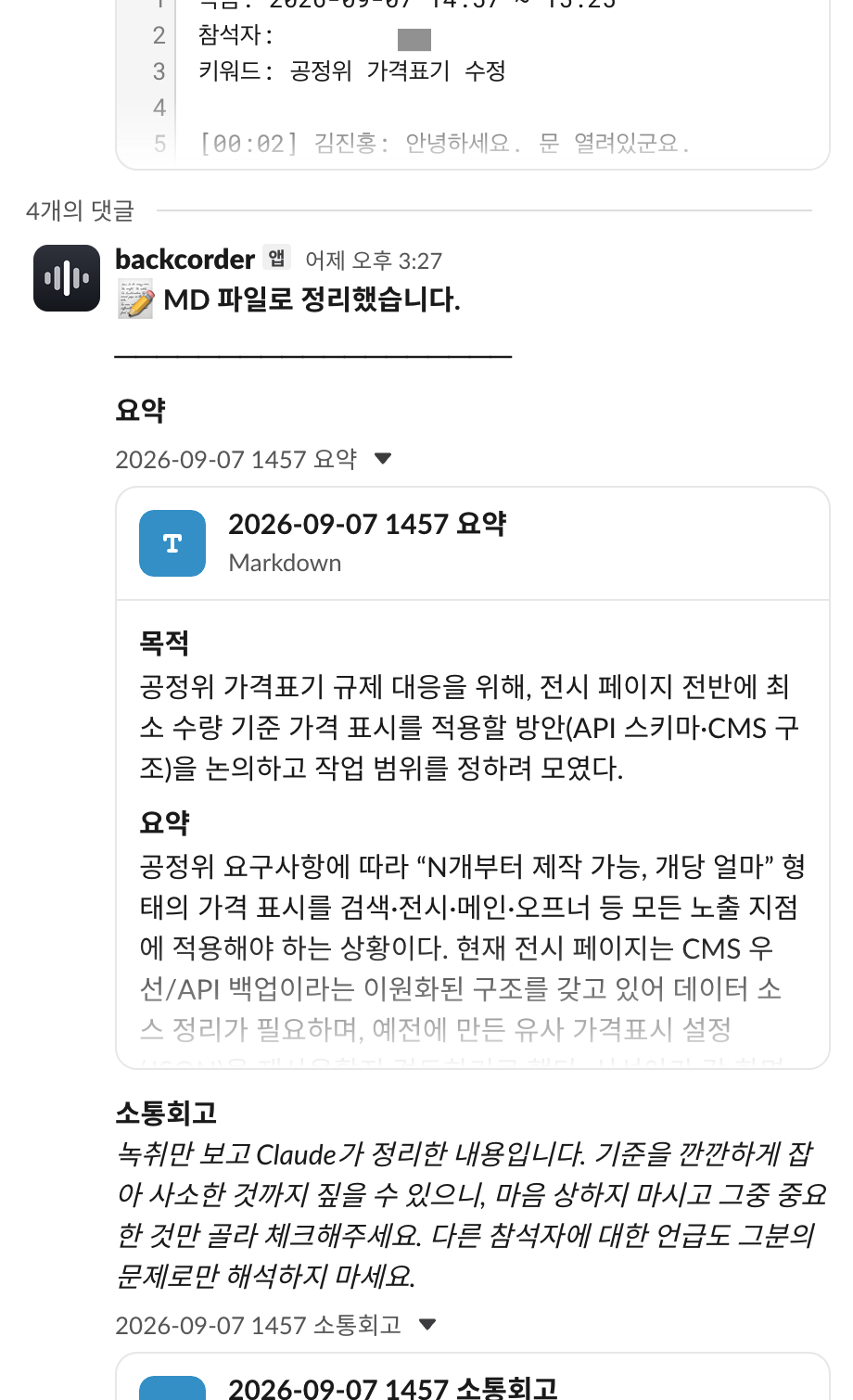 Slack DM 스레드: 회의록 txt 아래 댓글로 달린 요약 파일